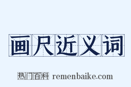 画尺近义词是什么意思的图片